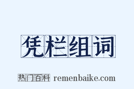 凭栏组词是什么意思的图片